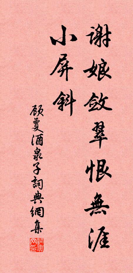 顾夐谢娘敛翠恨无涯，小屏斜书法作品欣赏