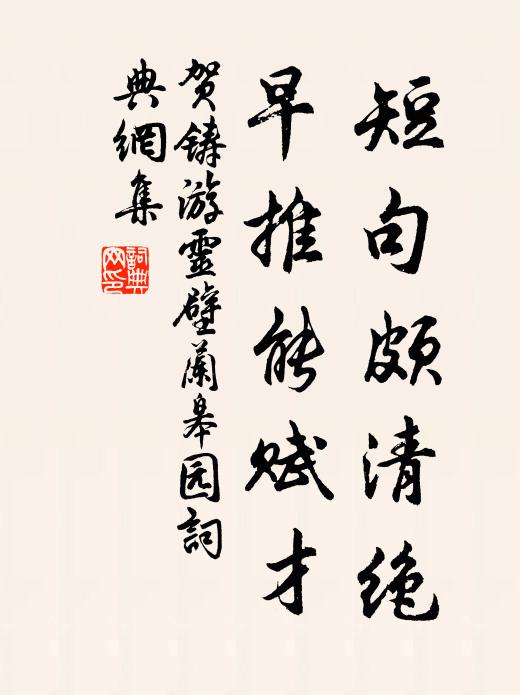 贺铸短句颇清绝，早推能赋才书法作品欣赏