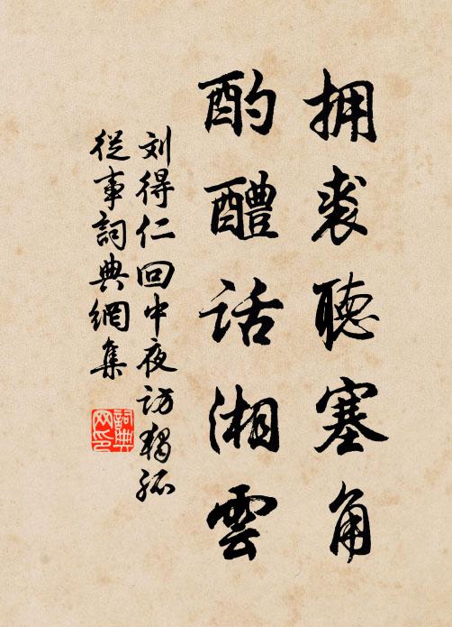 刘得仁拥裘听塞角，酌醴话湘云书法作品欣赏
