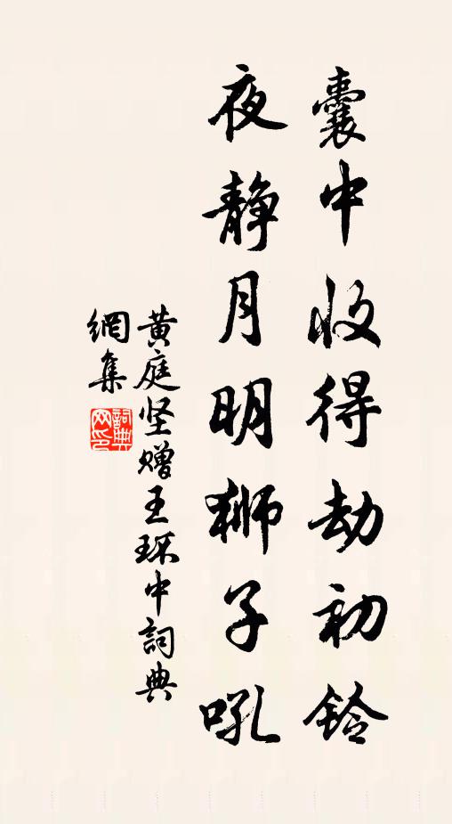 黄庭坚囊中收得劫初铃，夜静月明狮子吼书法作品欣赏