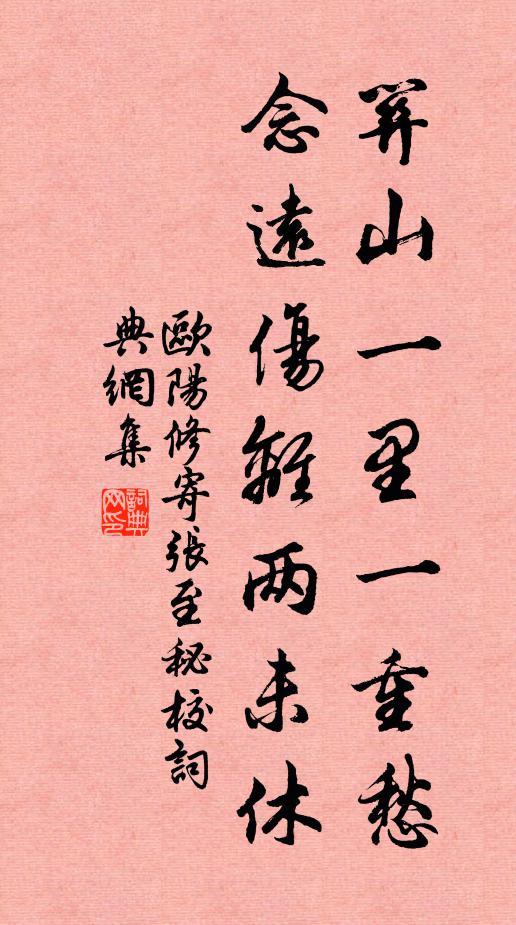 欧阳修关山一里一重愁，念远伤离两未休书法作品欣赏