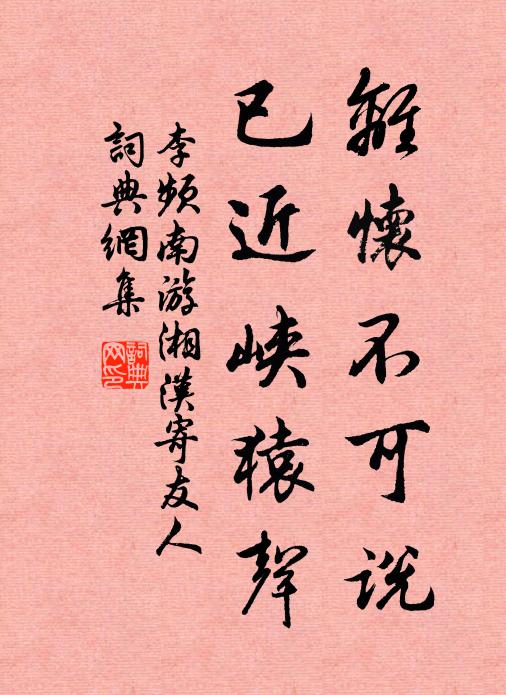 李频离怀不可说，已近峡猿声书法作品欣赏