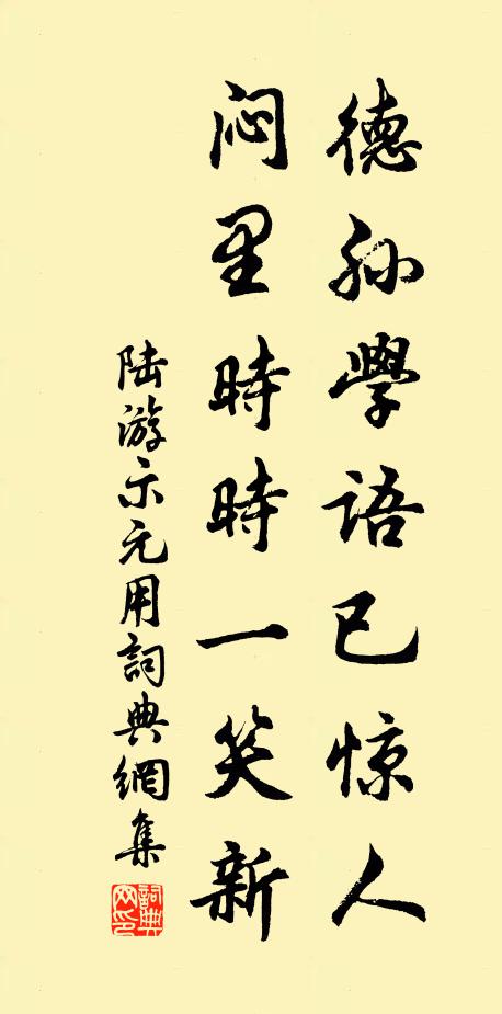 陆游德孙学语已惊人，闷里时时一笑新书法作品欣赏