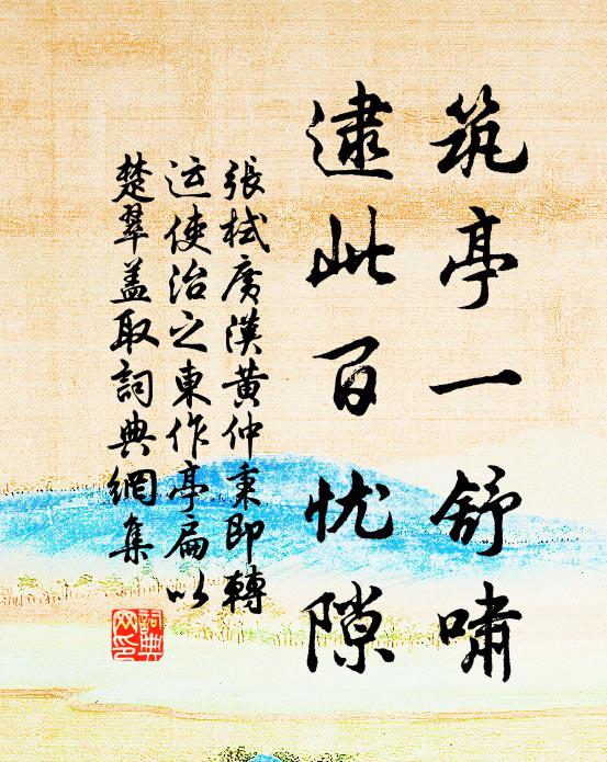 张栻筑亭一舒啸，逮此百忧隙书法作品欣赏