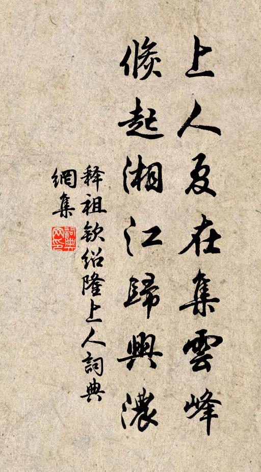 释祖钦上人夏在集云峰，倏起湘江归兴浓书法作品欣赏