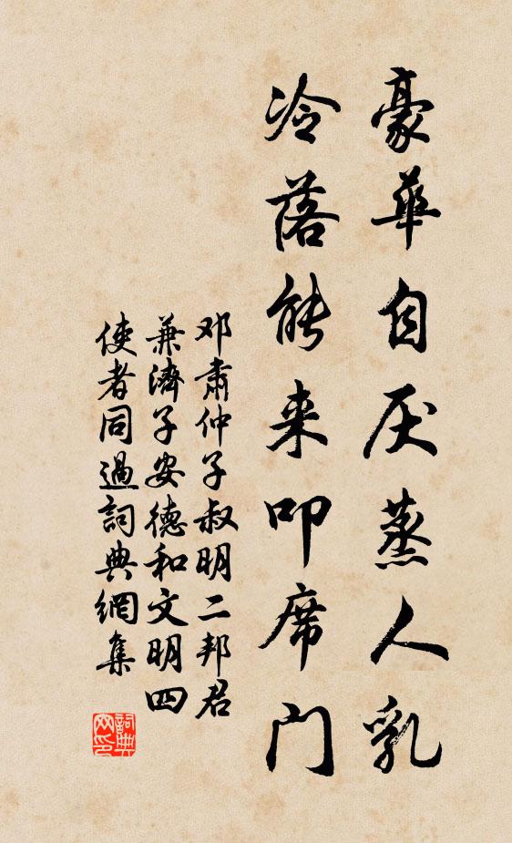 邓肃豪华自厌蒸人乳，冷落能来叩席门书法作品欣赏