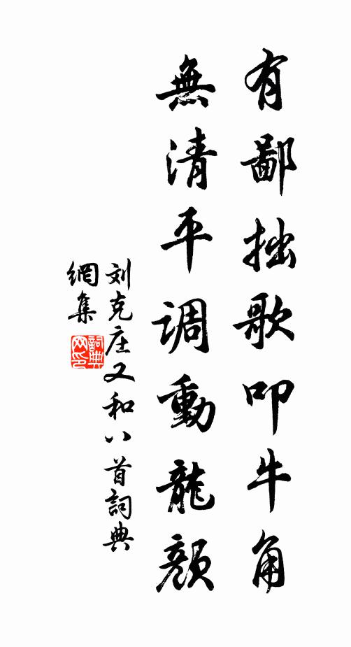 刘克庄有鄙拙歌叩牛角，无清平调动龙颜书法作品欣赏