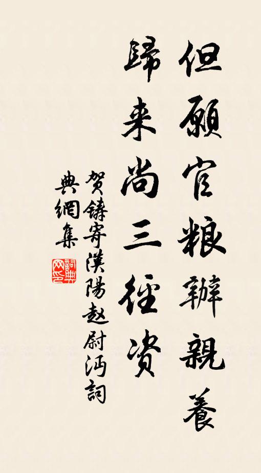 贺铸但愿官粮办亲养，归来尚三径资书法作品欣赏
