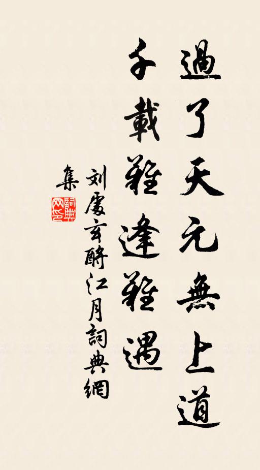 刘处玄过了天元无上道，千载难逢难遇书法作品欣赏