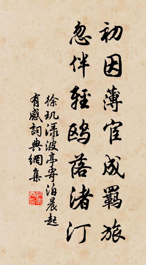 徐玑初因薄宦成羁旅，忽伴轻鸥落渚汀书法作品欣赏