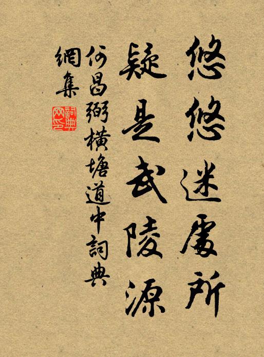 何昌弼悠悠迷处所，疑是武陵源书法作品欣赏