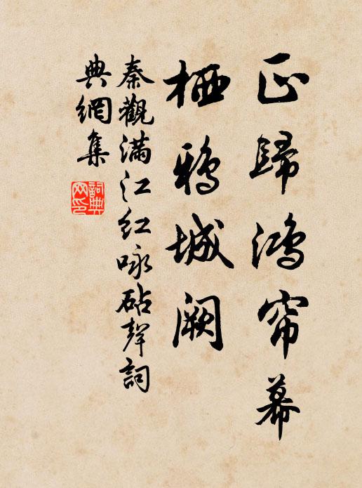 秦观正归鸿帘幕，栖鸦城阙书法作品欣赏