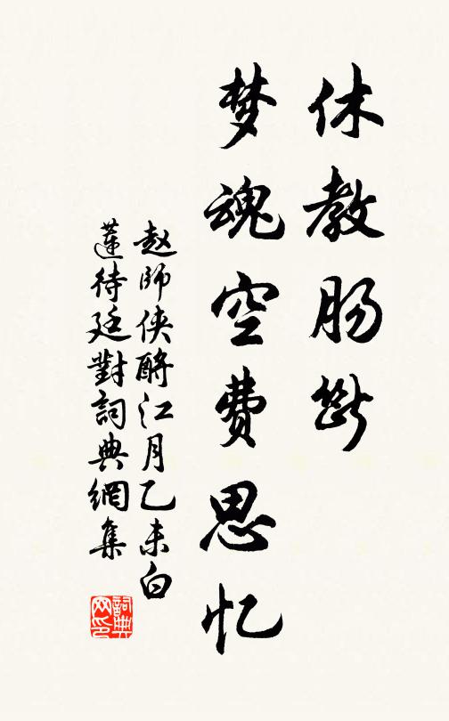 赵师侠休教肠断，梦魂空费思忆书法作品欣赏