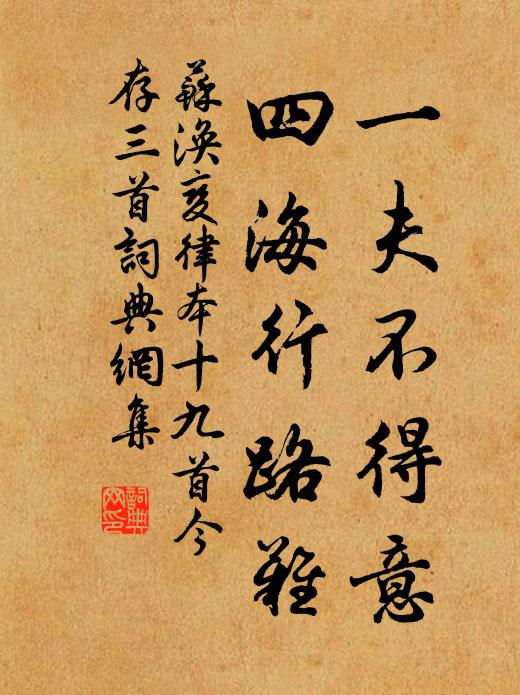苏涣一夫不得意，四海行路难书法作品欣赏
