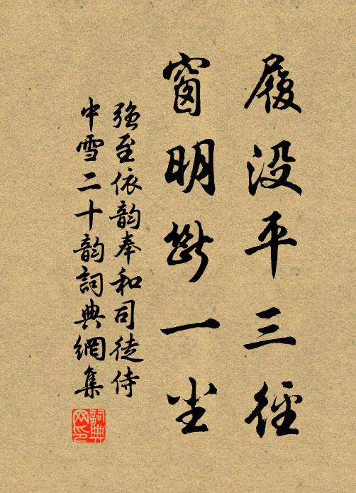 强至履没平三径，窗明断一尘书法作品欣赏