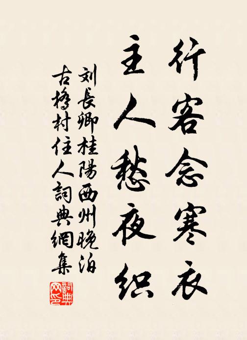 刘长卿行客念寒衣，主人愁夜织书法作品欣赏
