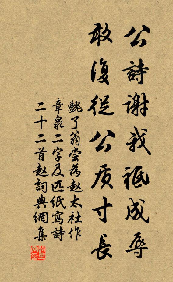 魏了翁公诗谢我祗成辱，敢复从公质寸长书法作品欣赏