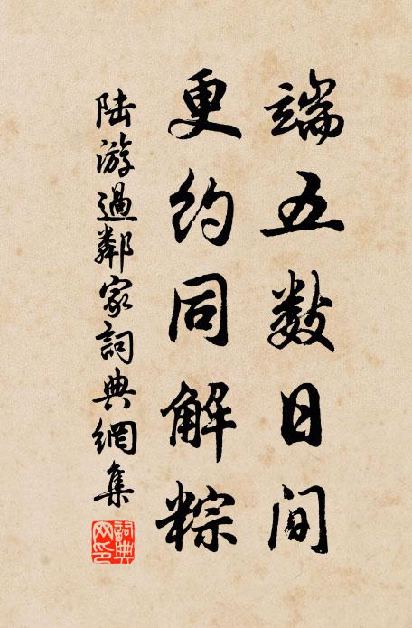 陆游端五数日间，更约同解粽书法作品欣赏