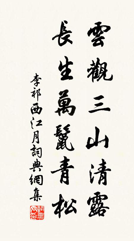 李祁云观三山清露，长生万鬣青松书法作品欣赏