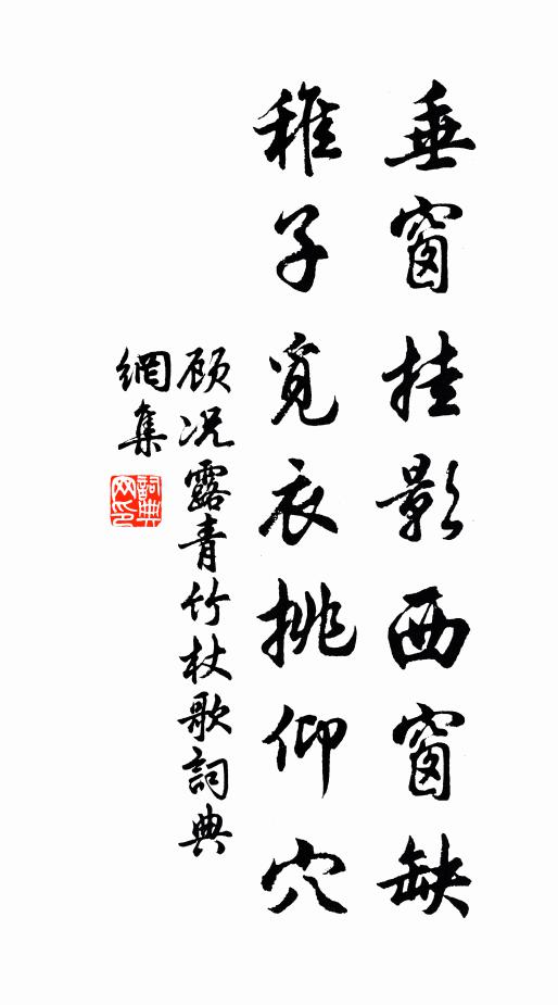 顾况垂窗挂影西窗缺,稚子觅衣挑仰穴书法作品欣赏