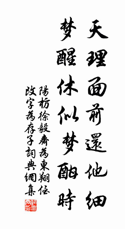 阳枋天理面前还他细，梦醒休似梦酣时书法作品欣赏
