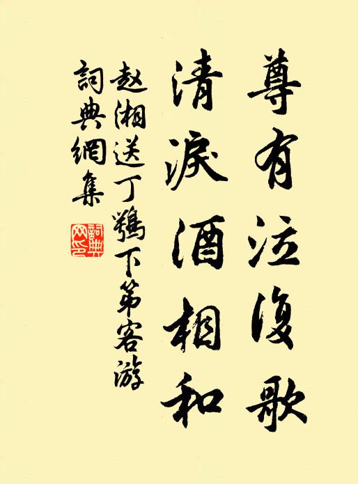 赵湘尊有泣复歌，清泪酒相和书法作品欣赏