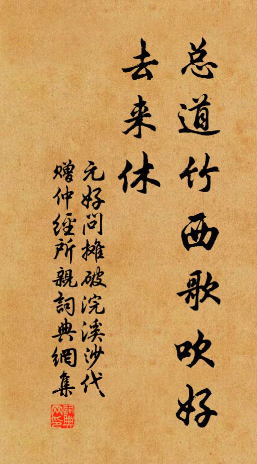 元好问总道竹西歌吹好，去来休书法作品欣赏