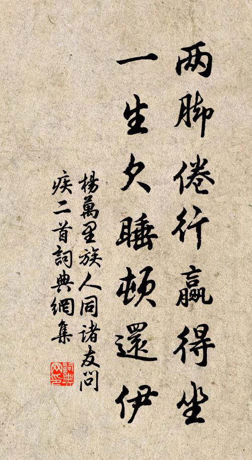 杨万里两脚倦行赢得坐，一生欠睡顿还伊书法作品欣赏