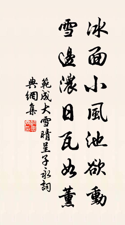 范成大冰面小风池欲动，雪边浓日瓦如薰书法作品欣赏