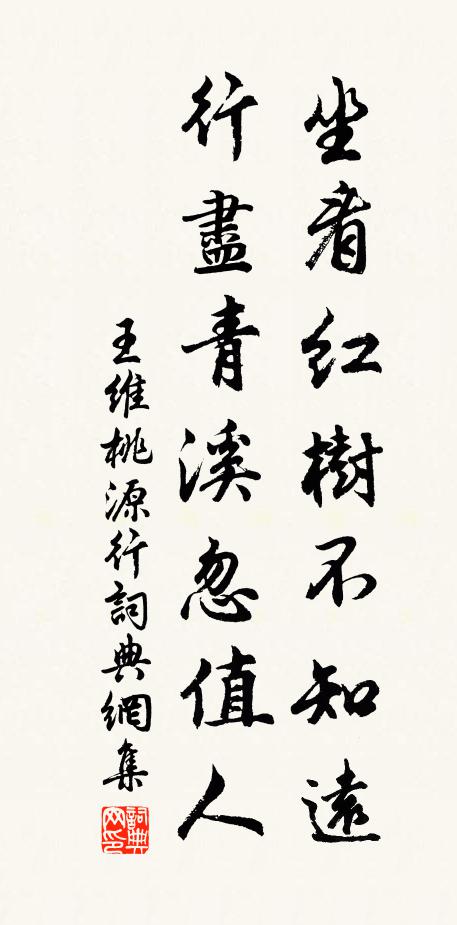 王维坐看红树不知远，行尽青溪忽值人书法作品欣赏