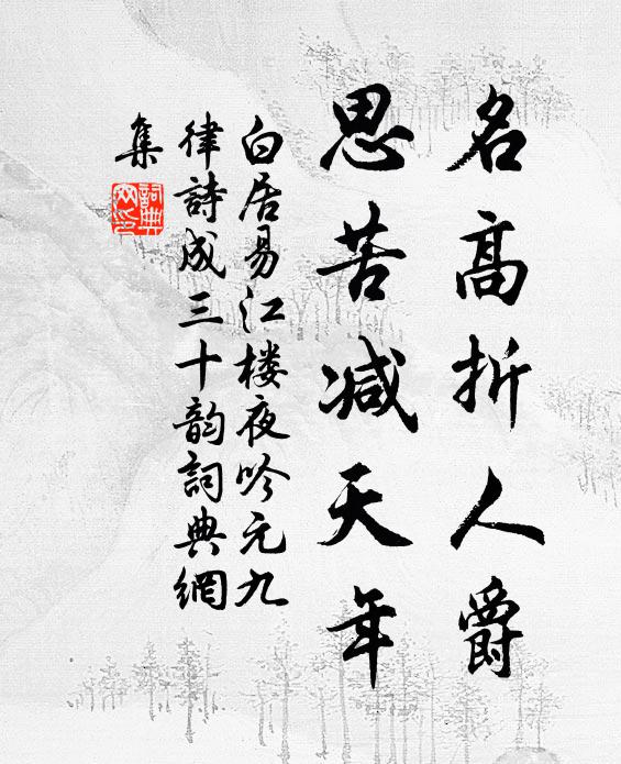 白居易名高折人爵，思苦减天年书法作品欣赏