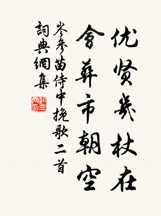 岑参优贤几杖在，会葬市朝空书法作品欣赏