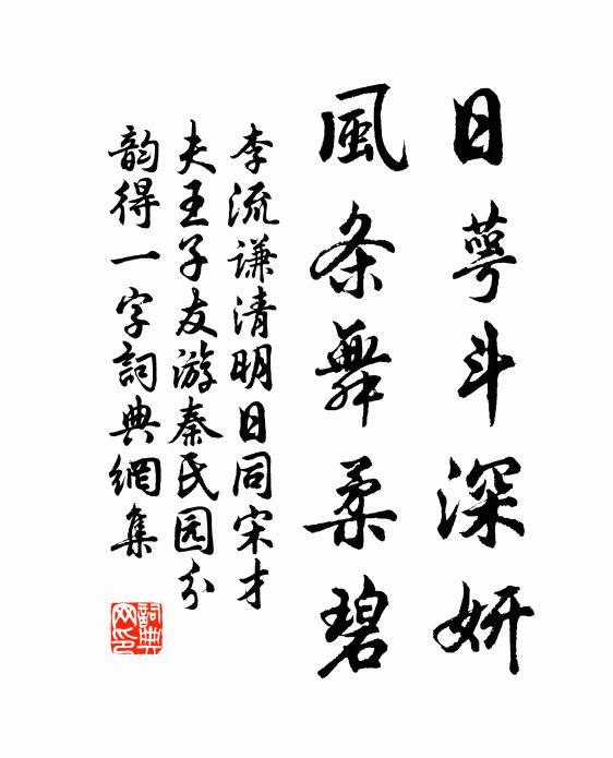 李流谦日萼斗深妍，风条舞柔碧书法作品欣赏