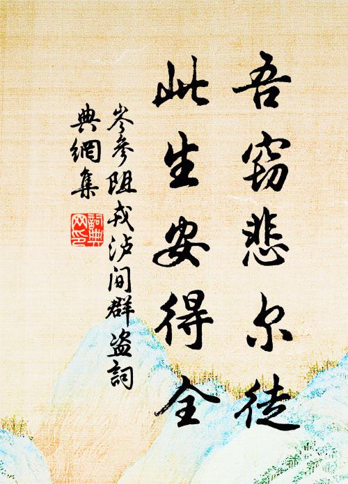 岑参吾窃悲尔徒，此生安得全书法作品欣赏