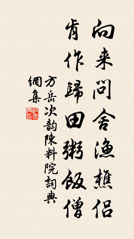 方岳向来问舍渔樵侣，肯作归田粥饭僧书法作品欣赏