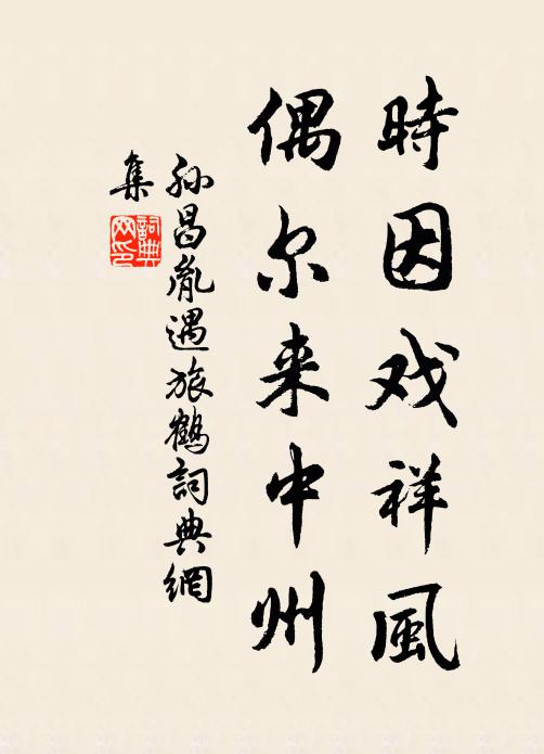 孙昌胤时因戏祥风，偶尔来中州书法作品欣赏