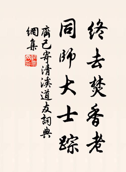 齐己终去焚香老，同师大士踪书法作品欣赏