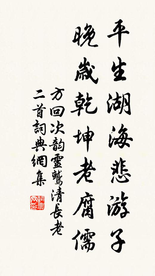 方回平生湖海悲游子，晚岁乾坤老腐儒书法作品欣赏