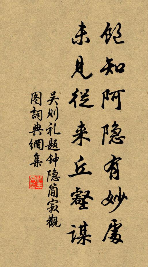 吴则礼饱知阿隐有妙处，未见从来丘壑谋书法作品欣赏