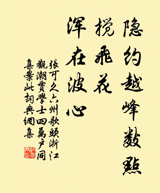 张可久隐约越峰数点，搅飞花、浑在波心书法作品欣赏