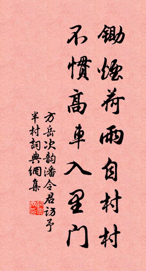 方岳锄烟荷雨自村村，不惯高车入里门书法作品欣赏