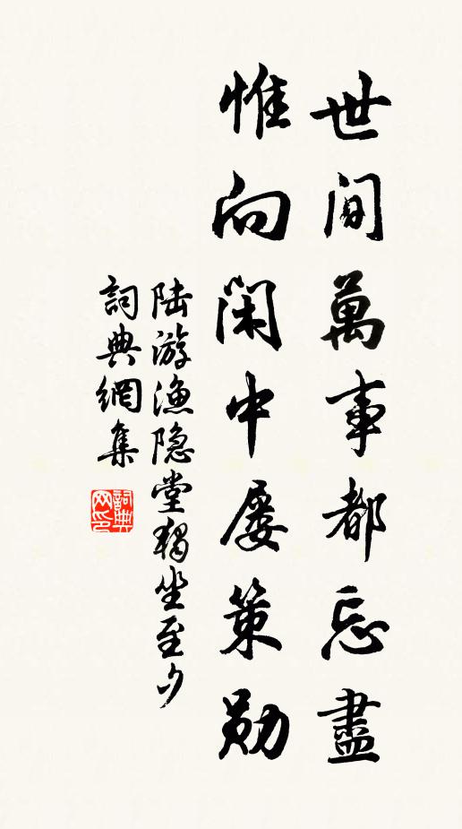 陆游世间万事都忘尽，惟向闲中屡策勋书法作品欣赏