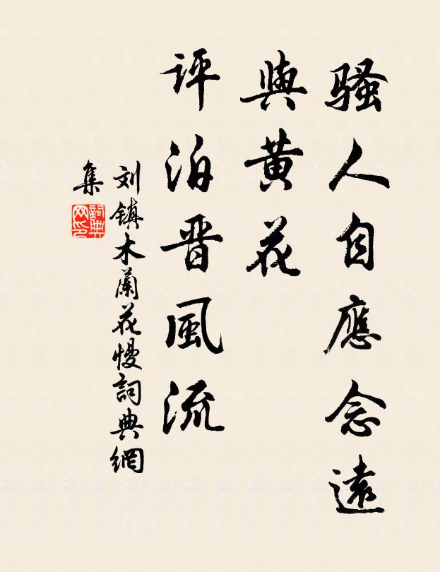 刘镇骚人自应念远，与黄花、评泊晋风流书法作品欣赏