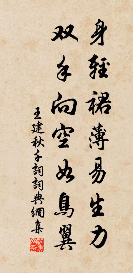 王建身轻裙薄易生力，双手向空如鸟翼书法作品欣赏