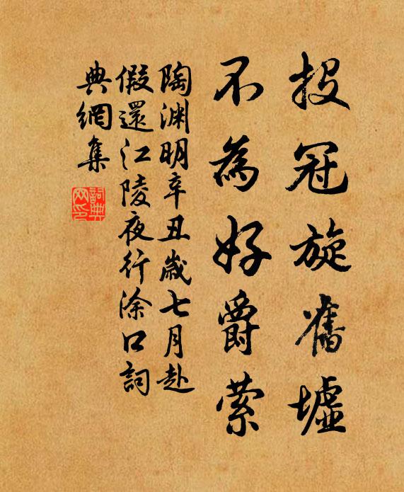 陶渊明投冠旋旧墟，不为好爵萦书法作品欣赏