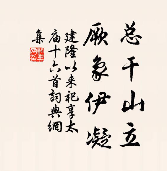 佚名总干山立，厥象伊凝书法作品欣赏