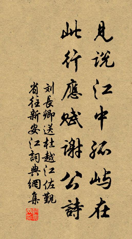 刘长卿见说江中孤屿在，此行应赋谢公诗书法作品欣赏