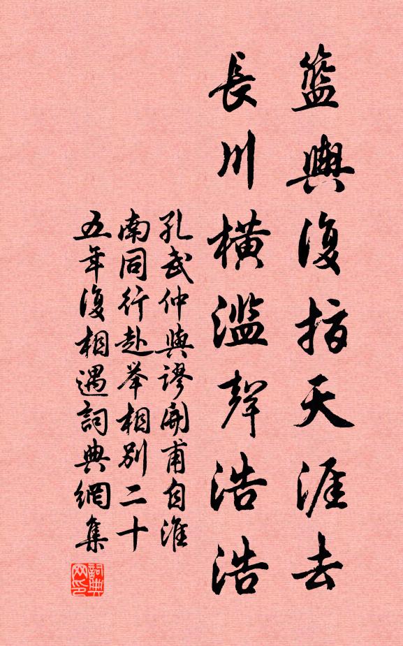 孔武仲篮舆复指天涯去，长川横滥声浩浩书法作品欣赏