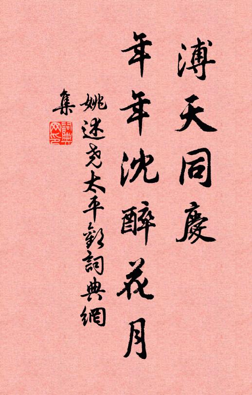 姚述尧溥天同庆，年年沈醉花月书法作品欣赏