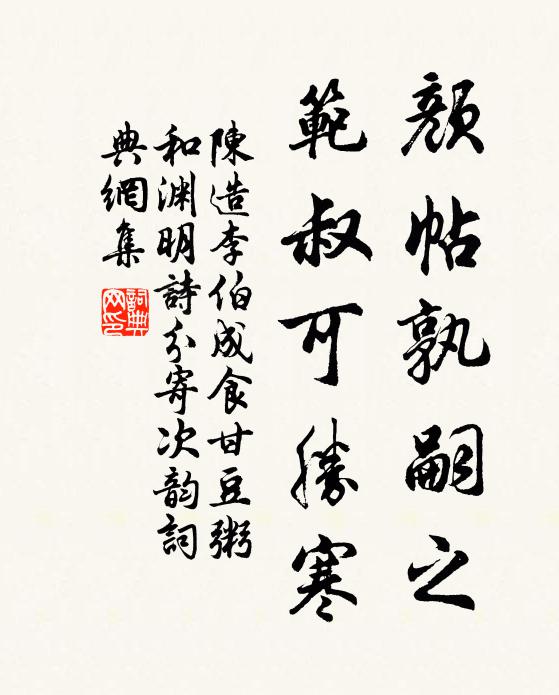 陈造颜帖孰嗣之，范叔可胜寒书法作品欣赏